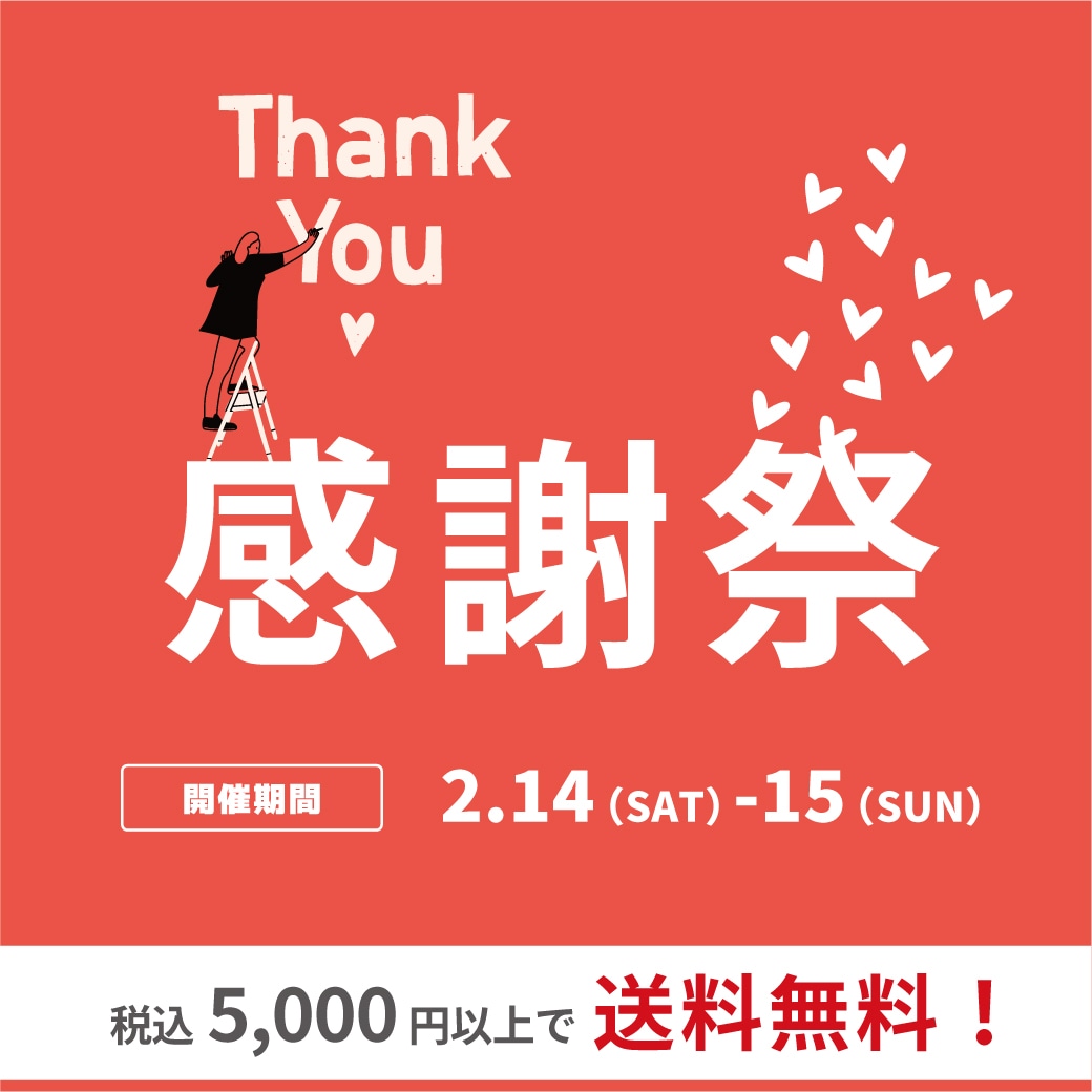 春の感謝祭送料無料キャンペーン