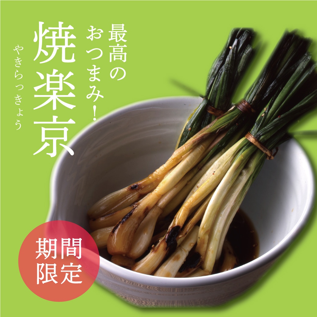 枝付き焼きらっきょう