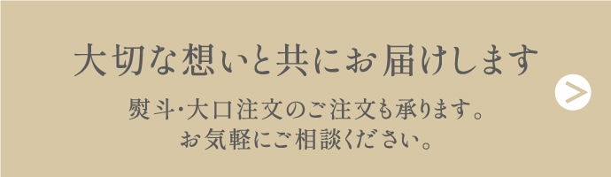 大切な想いと共にお届けします