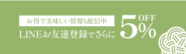 LINEお友達登録でさらに5%OFF