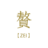 贅【ZEI】