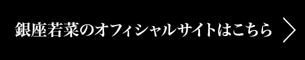 銀座若菜のオフィシャルサイトはこちら