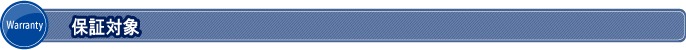 保証対象