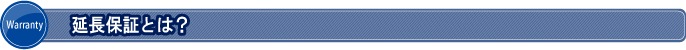 延長保証とは