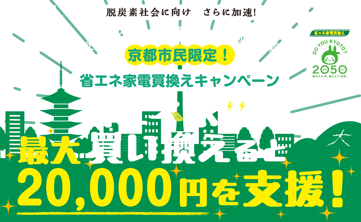 京都市 省エネ家電買換え促進事業　省エネ家電に買替えると最大20,000円もお得！