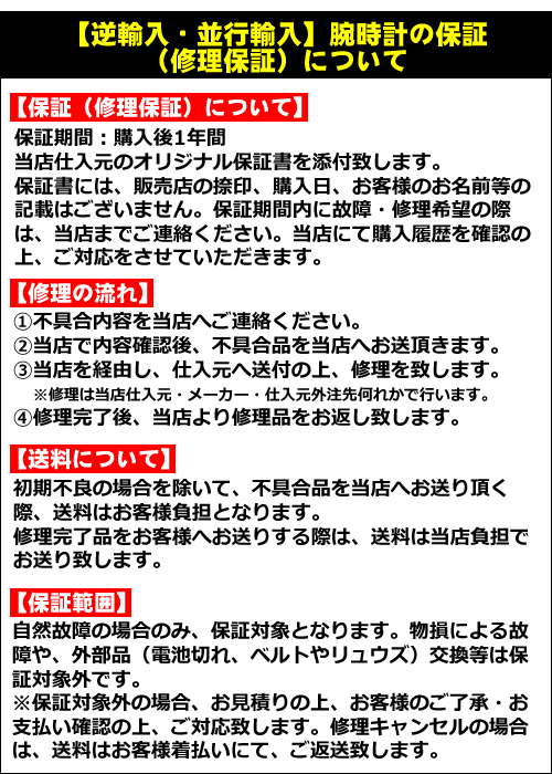 逆輸入・並行輸入腕時計の保証について