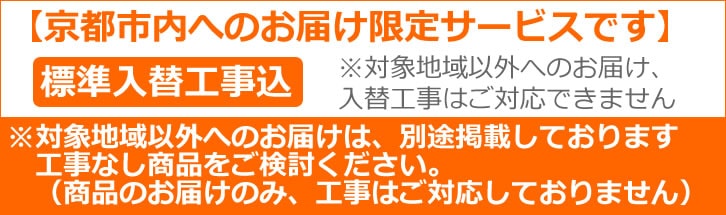 京都市限定入替工事込