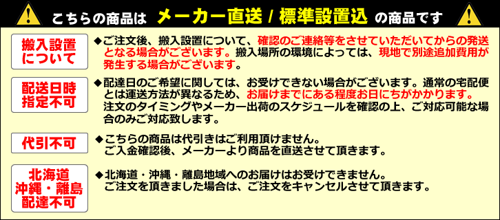 メーカー直送注意事項