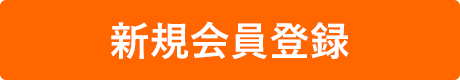 新規会員登録