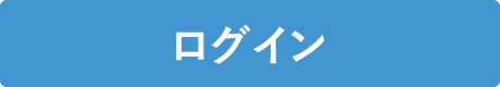 ログイン