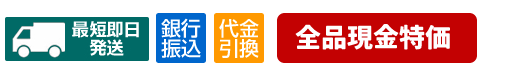 最短即日発送・お支払い方法