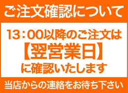 ご注文確認について
