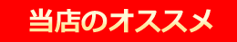 当店のオススメ