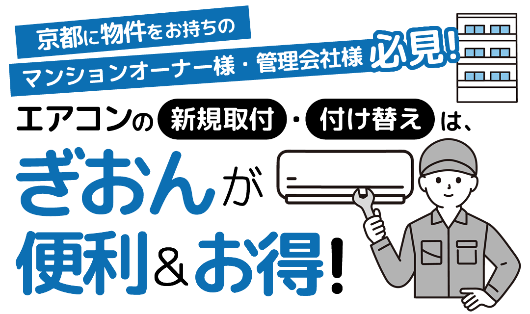 京都に物件をお持ちのマンションオーナー様・管理会社様必見！エアコンの新規取付・付け替えは、ぎおんが便利＆お得！