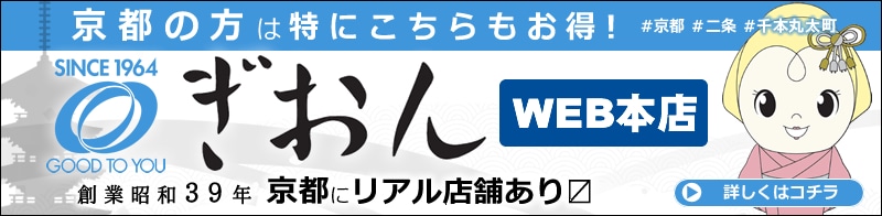 京都の方は特にお得！ぎおんWEB本店