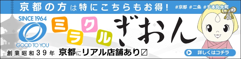 京都の方は特にお得！ミラクルぎおん