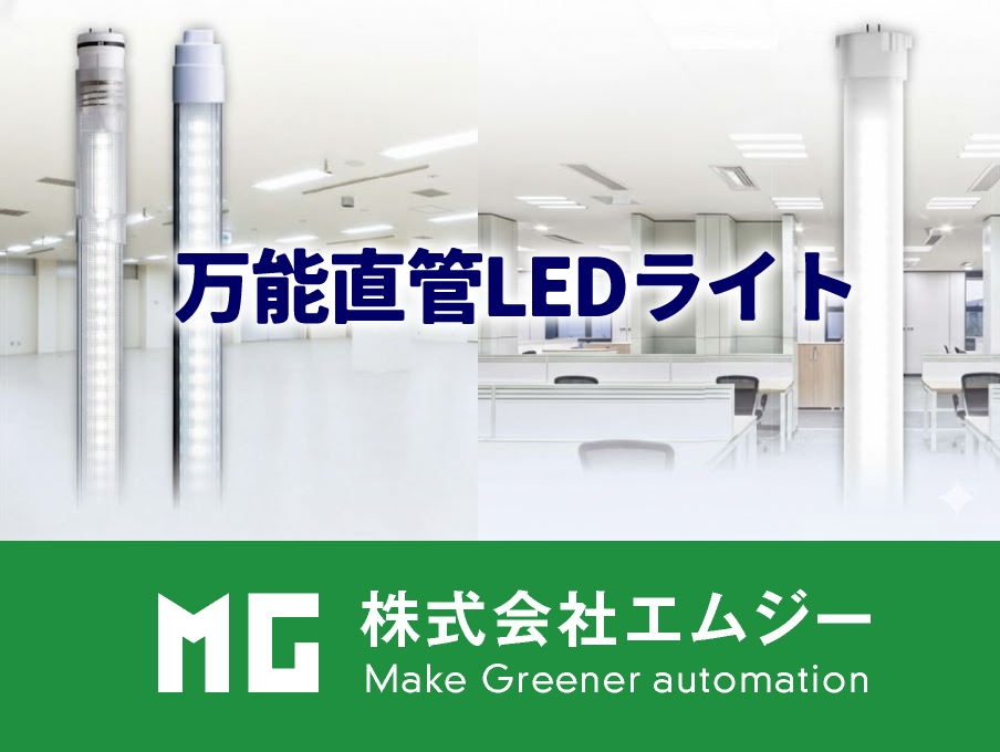 工事不要で簡単に取り付けられるMG万能直管LEDライト