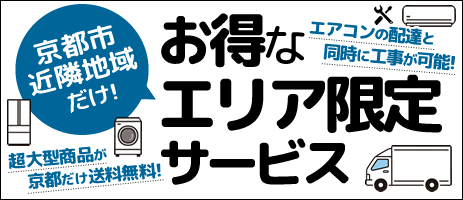 京都市近隣地域だけ！お得なエリア限定サービス