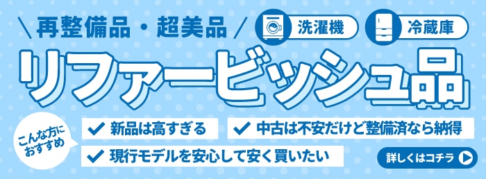 リファービッシュ