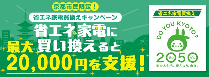京都市民限定！省エネ家電買換えキャンペーン