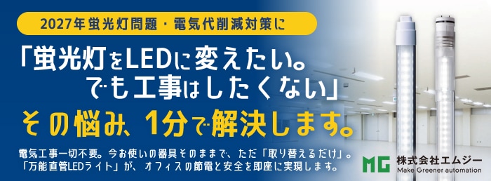 万能直管LEDライト(MGMT)