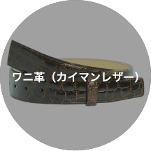 ワニ革（カイマンレザー）