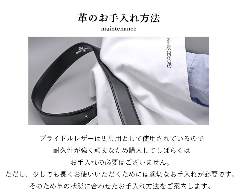 革のお手入れ：ブライドルレザーは馬具用として使用されているので耐久性が強く頑丈なため、購入後しばらくはお手入れの必要はございません。