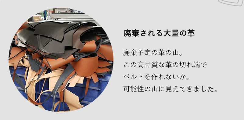 廃棄される大量の革：廃棄予定の革は高品質な革の切れ端が多く存在します