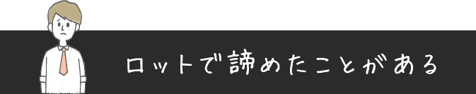 ロットで諦めたことがある