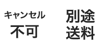 キャンセル不可・別途送料