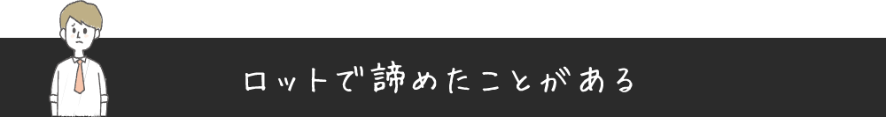 ロットで諦めたことがある