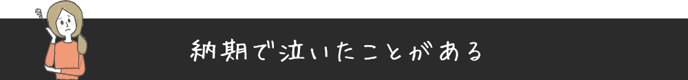 納期で泣いたことがある