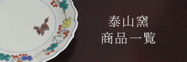 泰山窯 五.五寸皿（ぶどうにリス）｜九谷焼のうつわ｜和食器通販 じろや