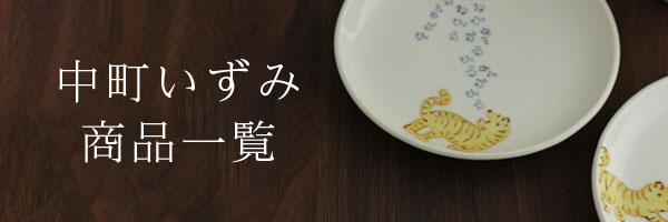 中町いずみ 飯碗（松と虎）｜九谷焼のうつわ｜和食器通販 じろや