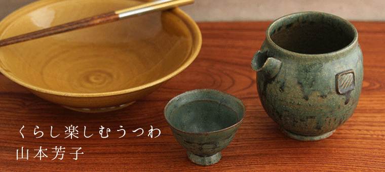 山本芳子特集｜和食器通販 じろや おしゃれな九谷焼のうつわを産地から