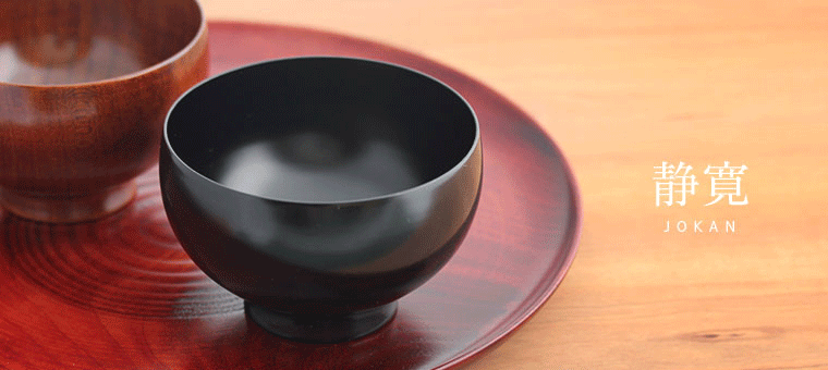 静寛｜山中塗｜ぬりもの｜和食器と織物通販 和のセレクトショップ じろや
