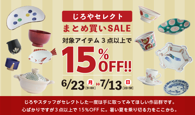 じろやセレクトまとめ買いSALE