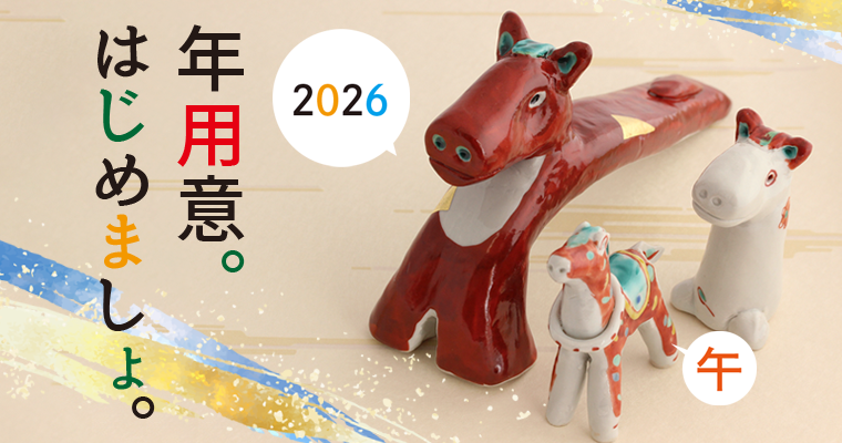 特集『干支・午』