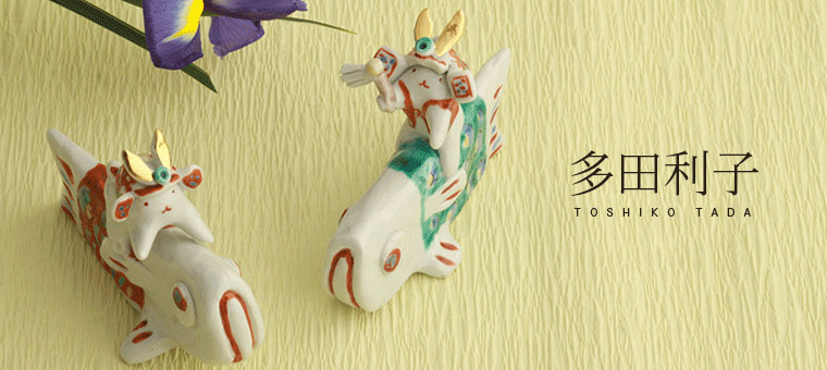 多田利子｜和食器通販 じろや おしゃれな九谷焼のうつわを産地から