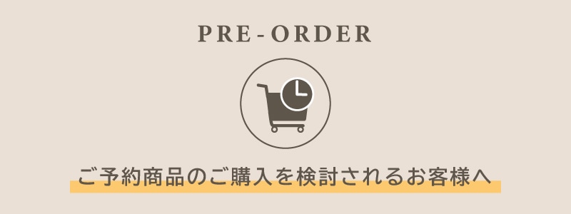 予約販売について