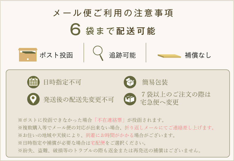 メール便注意事項