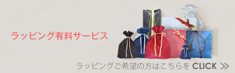 有料ラッピングサービス