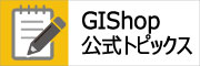 GIShop技術情報トピックス