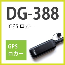DG-388　GPSロガー