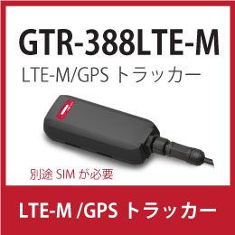 GTR-388LTE-M