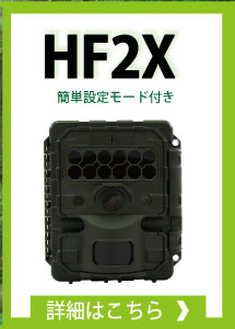 RECONYX新製品HF2X
