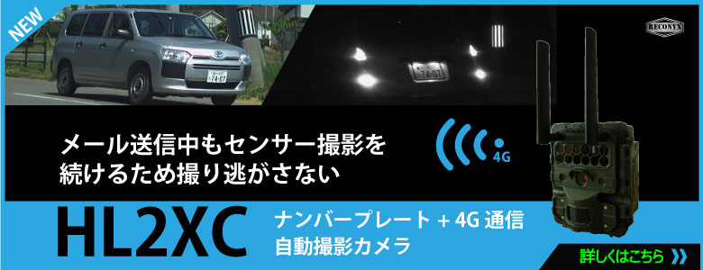 HL2XC　ナンバープレート＋4G通信自動撮影カメラ