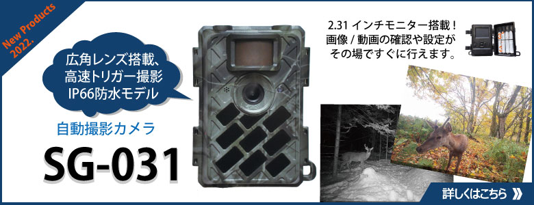 広角レンズ搭載、IP66防水自動撮影カメラ「SG-031」