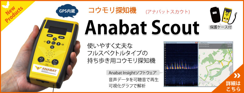 コウモリ探知機 Anabat Scout (アナバットスカウト) 