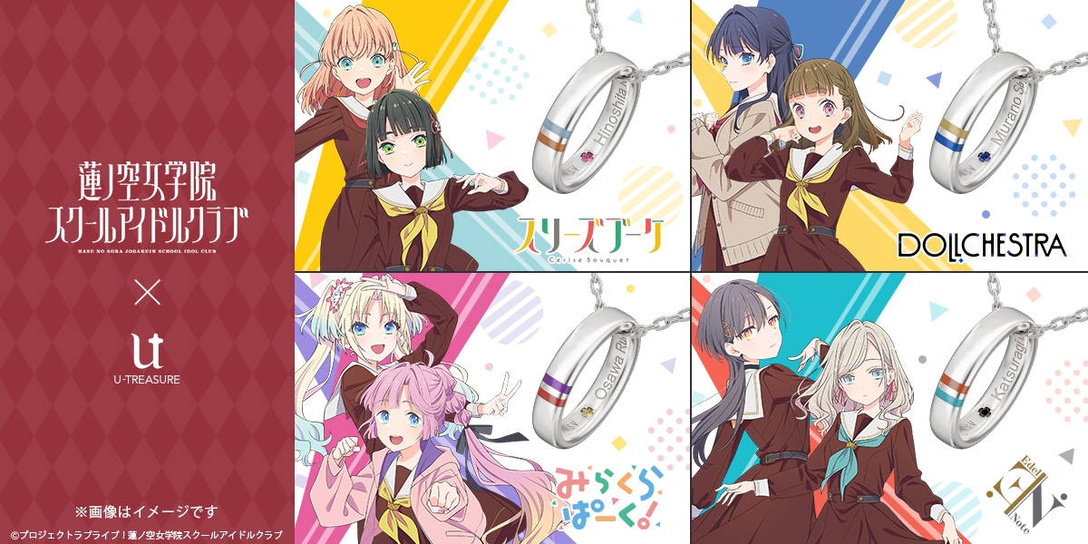 ラブライブ！蓮ノ空女学院スクールアイドルクラブ】 ユニットリング
